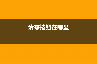 如何正确清零佳能2900打印机的废墨盒(清零按钮在哪里)