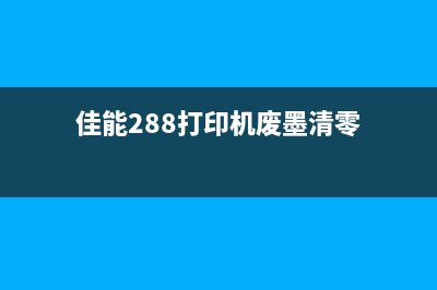 佳能288打印机废墨管如何更换（详细图文教程，DIY省钱又环保）(佳能288打印机废墨清零)