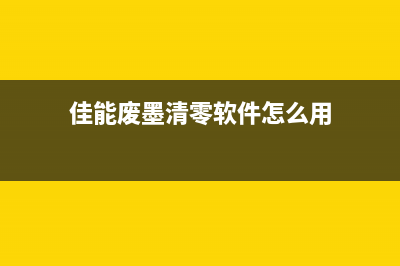 佳能e518废墨仓满了怎么清洗维修？(佳能6780废墨仓)