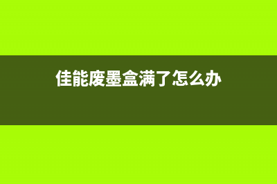 佳能废墨盒放墨，省钱又环保的小技巧分享(佳能废墨盒满了怎么办)