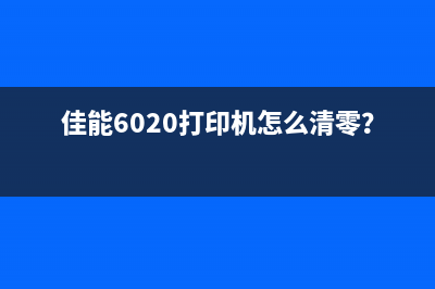 佳能6020打印机怎么清零？