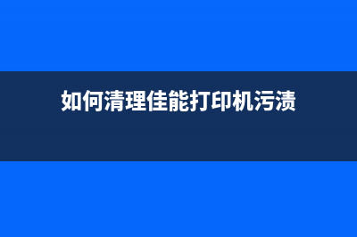 如何清理佳能打印机废墨仓详细视频教程(如何清理佳能打印机污渍)