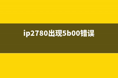 如何解决canon打印机错误5b00？让你的打印机像新的一样工作(canon打印机没反应怎么解决)