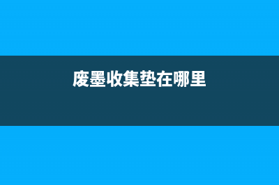 废墨站问题解决，佳能ip8700打印机更换废墨站教程(废墨收集垫在哪里)