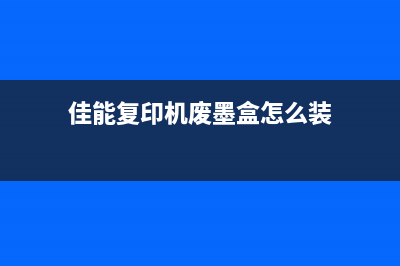 佳能复印机废墨在哪里（解答废墨处理问题）(佳能复印机废墨盒怎么装)