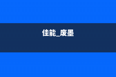 佳能G4800废墨处理方法详解（省钱又环保）(佳能 废墨)