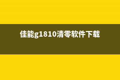 佳能g1810清零软件使用教程（详细步骤，快速解决打印机问题）(佳能g1810清零软件下载)