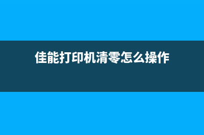 佳能打印机清零软件大揭秘让你的打印机焕然一新(佳能打印机清零怎么操作)