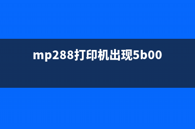 佳能ip2880s打印机如何解决代码5B00的支持问题(佳能ip2880s打印机废墨清零步骤)