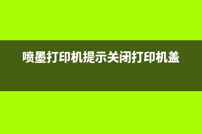 喷墨打印机提示5b02，你需要知道的10个解决方法(喷墨打印机提示关闭打印机盖)