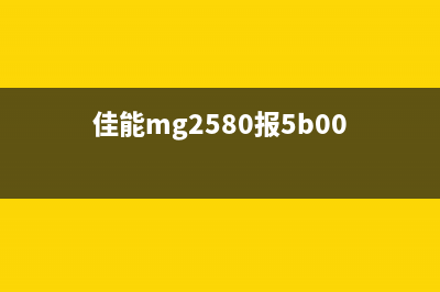 佳能打印机主板清零步骤详细图解(佳能打印机主板坏了,修一下多少钱)