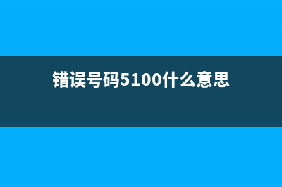 5b00错误号码怎么解决？教你快速修复打印机故障(错误号码5100什么意思)