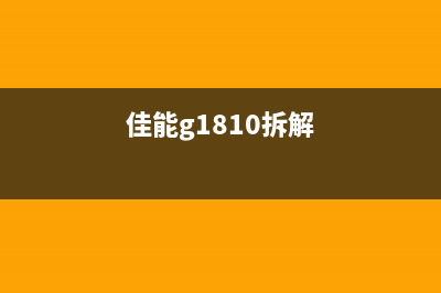 如何更换佳能6120废墨器，让打印机更加高效？(如何更换佳能墨盒)