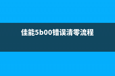 佳能喷墨打印机清零方法图解教程，让你的打印机焕然一新(佳能喷墨打印机打印模糊怎么办)