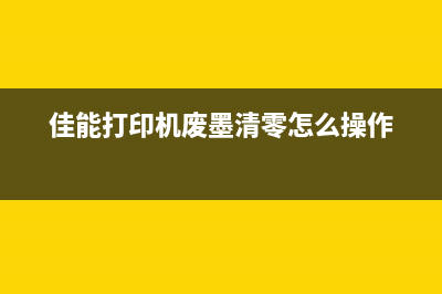 佳能打印机废墨垫片如何更换？视频教学带你轻松搞定(佳能打印机废墨清零怎么操作)