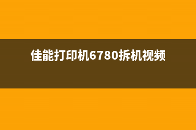 佳能打印机为何无法清零解决方法详解(佳能打印机为何连不上网)