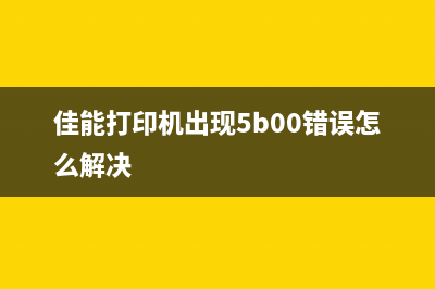 佳能打印机出现错误5b00，你需要知道的解决方法(佳能打印机出现5b00错误怎么解决)