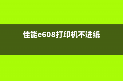 佳能e608打印机的清零技巧，让你的打印机恢复出厂设置(佳能e608打印机不进纸)