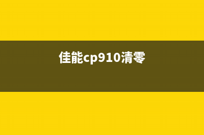 佳能ip1900清零软件下载及使用方法(佳能cp910清零)