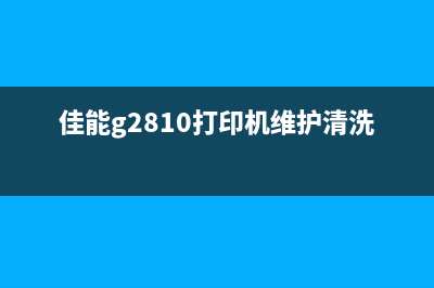 佳能G2810打印机废墨仓清理方法详解(佳能g2810打印机维护清洗喷头)