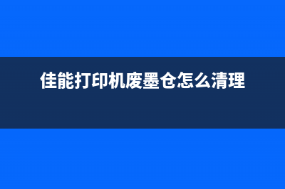 佳能打印机废墨仓在哪里加墨粉啊？原来是这个原因(佳能打印机废墨仓怎么清理)