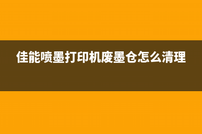 佳能清零软件适用机型（解决佳能打印机清零难题）(佳能清零软件使用图解)