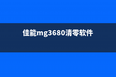 佳能368清零软件下载攻略(佳能mg3680清零软件)