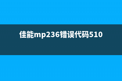 佳能MP2305B00错误解决方案大全(佳能mp236错误代码5100)