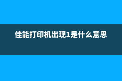 佳能TS打印机出现代码5B00的解决方法(佳能打印机出现1是什么意思)