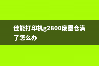 佳能g2800的废墨处理方法，你知道吗？(佳能打印机g2800废墨仓满了怎么办)