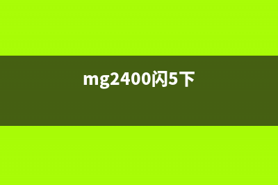 MG2400跳5B00问题解决方法（详细教你解决MG2400打印机错误问题）(mg2400闪5下)