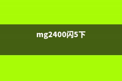 佳能7660打印机清零，让你的打印效率提升100%(佳能7660打印机怎样连接电脑)