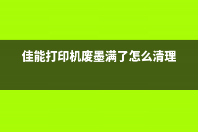 佳能打印机368清零教程（详细步骤让您轻松解决问题）(佳能368清零)