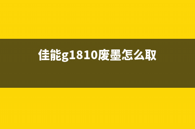 佳能mg3680清零软件（快速解决佳能mg3680清零问题）(佳能mg3680清零软件)