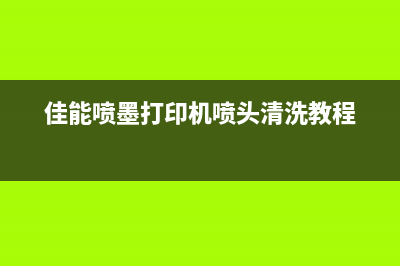 佳能喷墨打印机报5b00错误怎么解决？(佳能喷墨打印机喷头清洗教程)