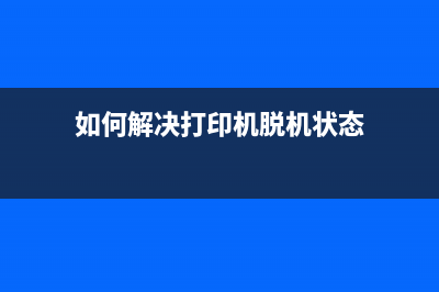 如何解决打印机出现5B00错误码的问题(如何解决打印机脱机状态)