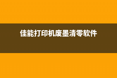 佳能废墨清零软件的故障排除指南(佳能打印机废墨清零软件)