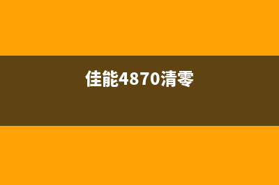 如何清零佳能450打印机的废墨盒？(佳能4870清零)