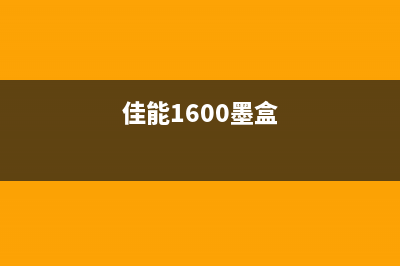 佳能mp160废墨盒清理教程(佳能1600墨盒)