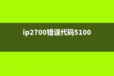 ip2800显示5b00错误怎么办？（教你完美解决ip2800打印机问题）(ip2700错误代码5100)