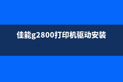 佳能打印机换墨后如何清零（详细步骤图文教程）(佳能打印机换墨盒视频教程)