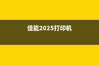 佳能2922打印机清零（教你如何清除佳能2922打印机的错误代码）(佳能2025打印机)