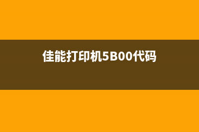 佳能打印机5b00故障解决大揭秘，让你轻松解决打印难题(佳能打印机5B00代码)