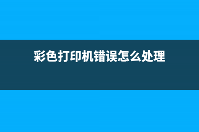 彩色打印机错误5B00解决方案（让你的打印机重新焕发生机）(彩色打印机错误怎么处理)