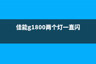 佳能g1800两个灯一直闪5b00（解决方法及维修指南）(佳能g1800两个灯一直闪)