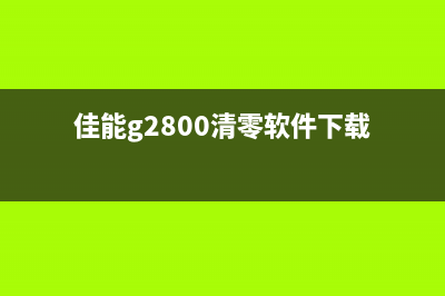 佳能g2800清零软件解决你的打印烦恼，让生活更美好(佳能g2800清零软件下载)