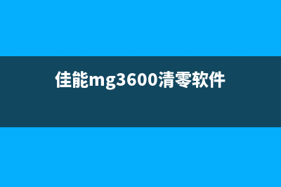 佳能mx366清零软件哪里可以下载？(佳能mg3600清零软件)