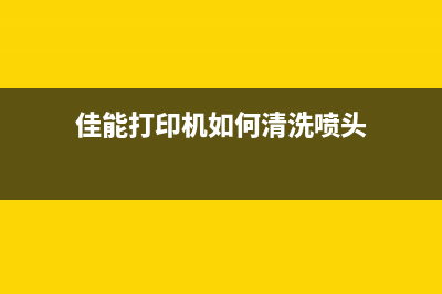 佳能打印机如何清零芯片以延长使用寿命(佳能打印机如何清洗喷头)