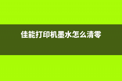 佳能6230墨水清零软件使用方法详解(佳能打印机墨水怎么清零)