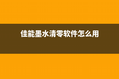 佳能墨水清零软件下载安装步骤及注意事项(佳能墨水清零软件怎么用)